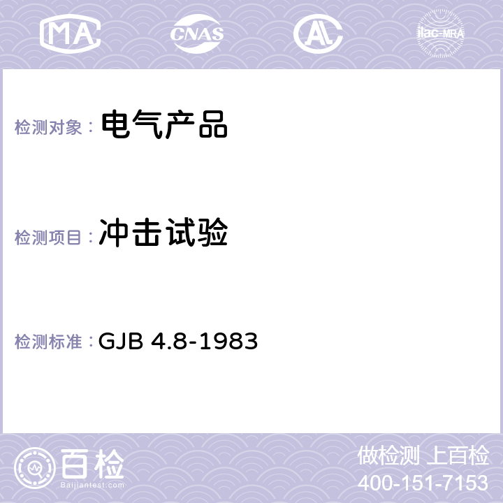 冲击试验 舰船电子设备环境试验 颠震试验 GJB 4.8-1983