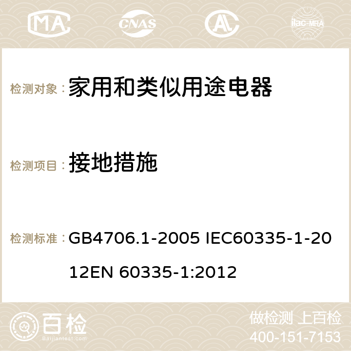 接地措施 家用和类似用途电器的安全 第一部分：通用要求 GB4706.1-2005 IEC60335-1-2012EN 60335-1:2012 27