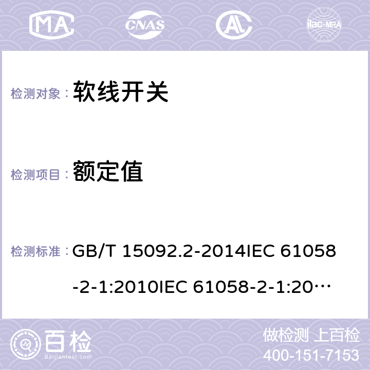 额定值 器具开关 第二部分：软线开关的特殊要求 GB/T 15092.2-2014
IEC 61058-2-1:2010
IEC 61058-2-1:2018 6