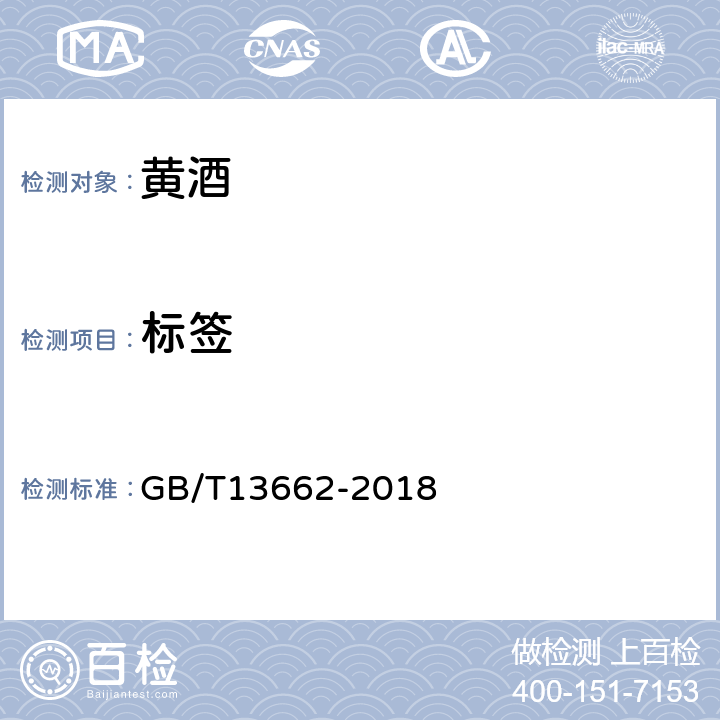 标签 黄酒 GB/T13662-2018 8.1