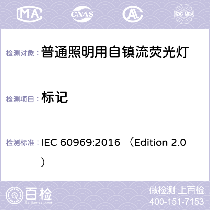 标记 IEC 60969-2016 普通照明用自镇流荧光灯 性能要求