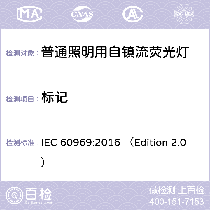 标记 普通照明用自镇流紧凑型荧光灯 性能要求 IEC 60969:2016 （Edition 2.0） 4