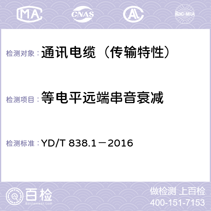 等电平远端串音衰减 数字通信用对绞/星绞对称电缆 第1部分：总则 YD/T 838.1－2016 5.10.6.1