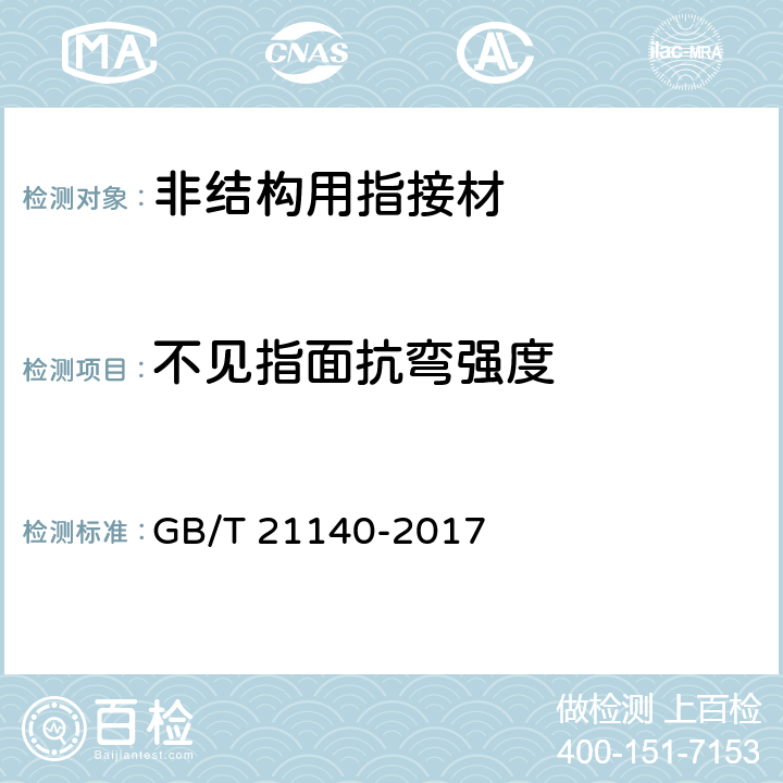 不见指面抗弯强度 非结构用指接材 GB/T 21140-2017 7.3.4