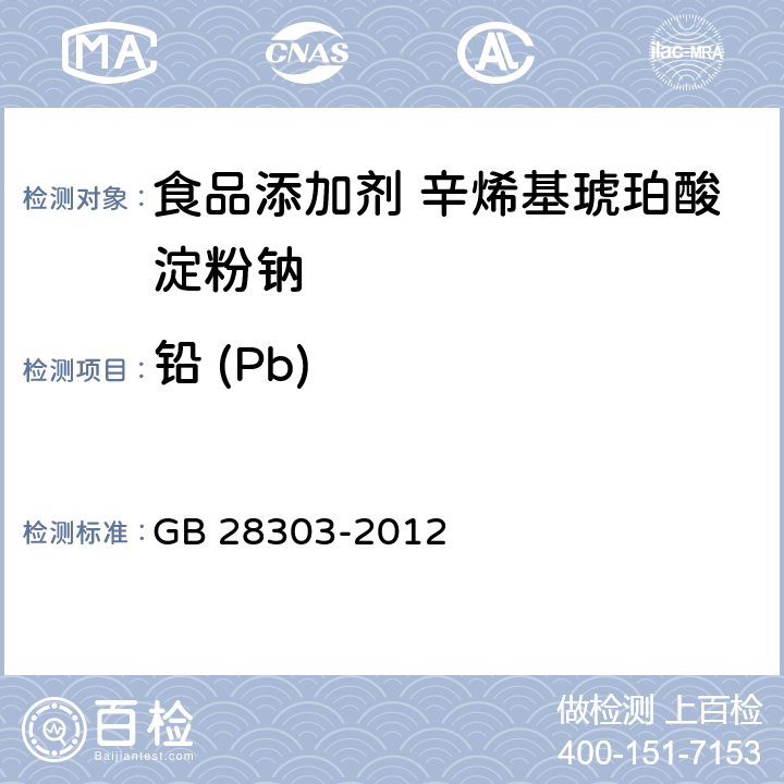 铅 (Pb) GB 28303-2012 食品安全国家标准 食品添加剂 辛烯基琥珀酸淀粉钠