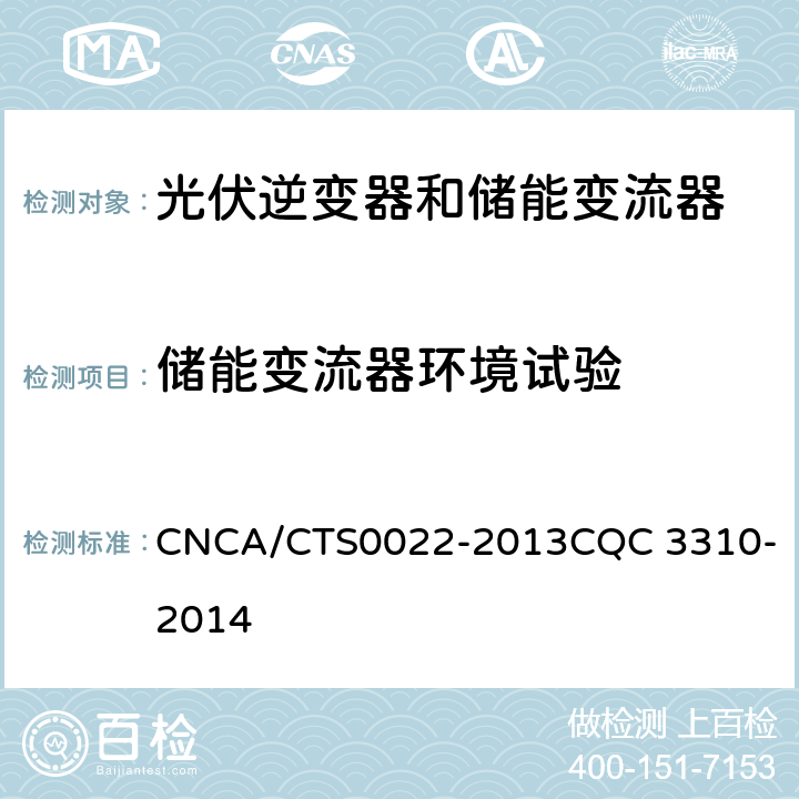 储能变流器环境试验 CNCA/CTS 0022-20 光伏发电系统用储能变流器技术规范 CNCA/CTS0022-2013
CQC 3310-2014 8.10