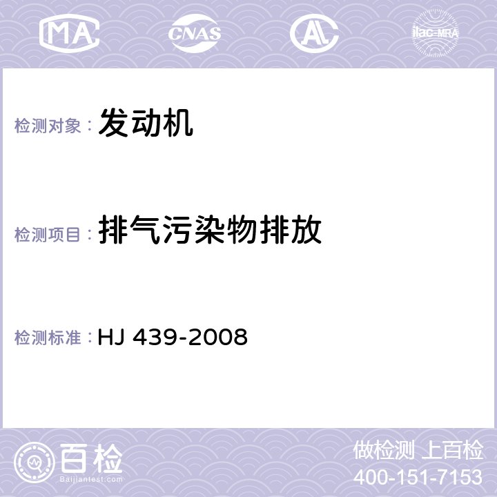 排气污染物排放 《车用压燃式、气体燃料点燃式发动机与汽车在用符合性技术要求》 HJ 439-2008