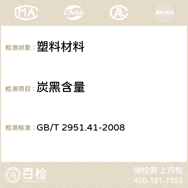 炭黑含量 电缆和光缆绝缘和护套材料通用试验方法 第41部分:聚乙烯和聚丙烯混合料专用试验方法—耐环境应力开裂试验—熔体指数测量方法—直接燃烧法测量聚乙烯中碳黑和(或)矿物质填料含量—热重分析法(TGA）测量碳黑含量—显微镜法评估聚乙烯中碳黑分散度 GB/T 2951.41-2008