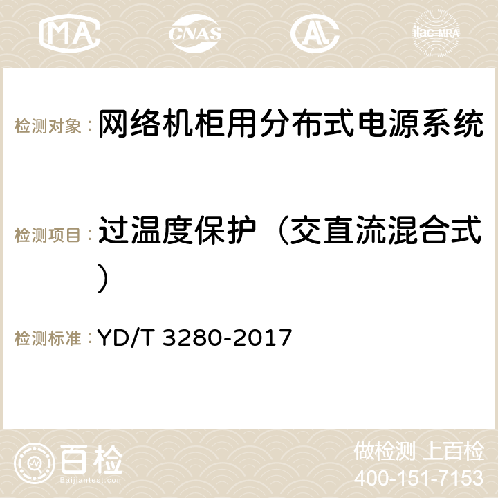 过温度保护（交直流混合式） 网络机柜用分布式电源系统 YD/T 3280-2017 6.9.3