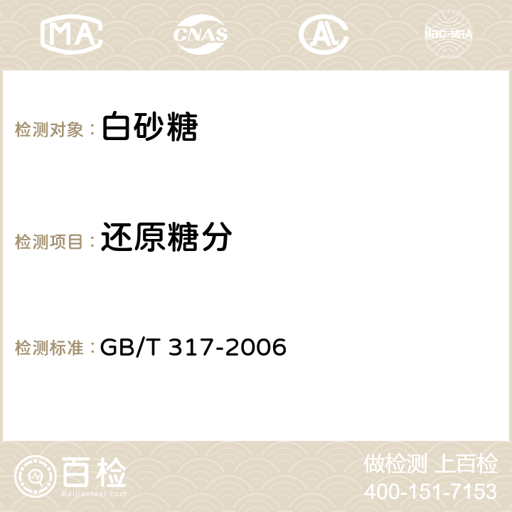 还原糖分 白砂糖 GB/T 317-2006