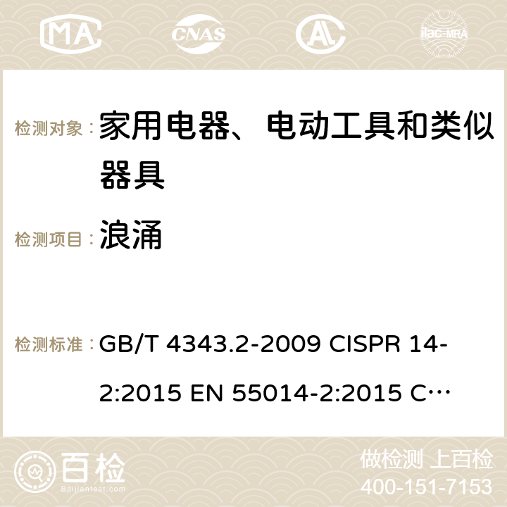 浪涌 电磁兼容 家用电器、电动工具和类似器具的要求 第2部分：抗扰度-产品类标准 GB/T 4343.2-2009 
CISPR 14-2:2015 
EN 55014-2:2015 
CISPR 14-2:2020 5.6