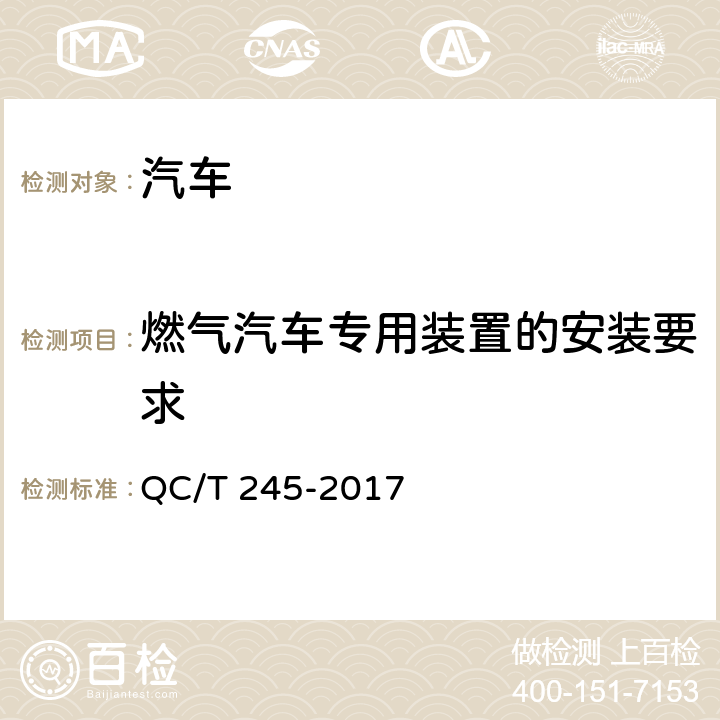 燃气汽车专用装置的安装要求 压缩天然气汽车专用装置技术条件 QC/T 245-2017