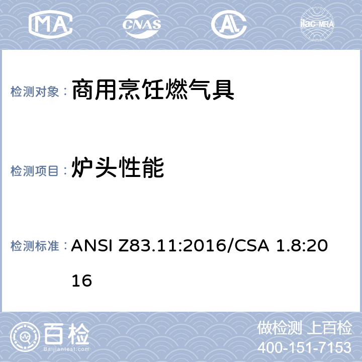 炉头性能 ANSI Z83.11:2016 商用烹饪燃气具 /CSA 1.8:2016 5.5