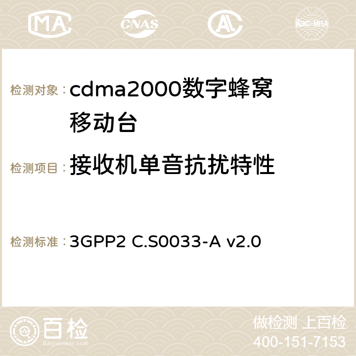 接收机单音抗扰特性 3GPP2 C.S0033 《CDMA2000高速数据终端最小性能标准》 

-A v2.0 
3.3.2
