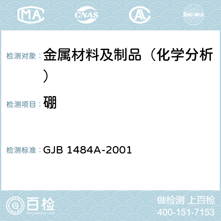 硼 铝及铝合金中微量硼的化学光谱分析方法 GJB 1484A-2001