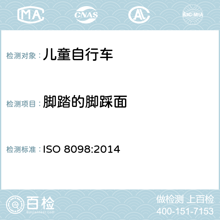 脚踏的脚踩面 自行车 儿童自行车安全要求 
ISO 8098:2014 条款4.13.1