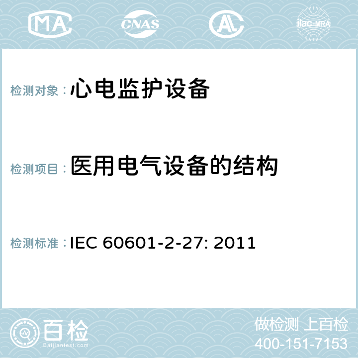 医用电气设备的结构 医用电气设备 第2-27 部分：心电监护仪的基本安全与性能 IEC 60601-2-27: 2011 条款201.15