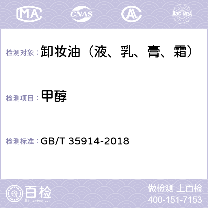 甲醇 卸妆油（液、乳、膏、霜） GB/T 35914-2018 6.3（《化妆品安全技术规范》2015版4.2.22）