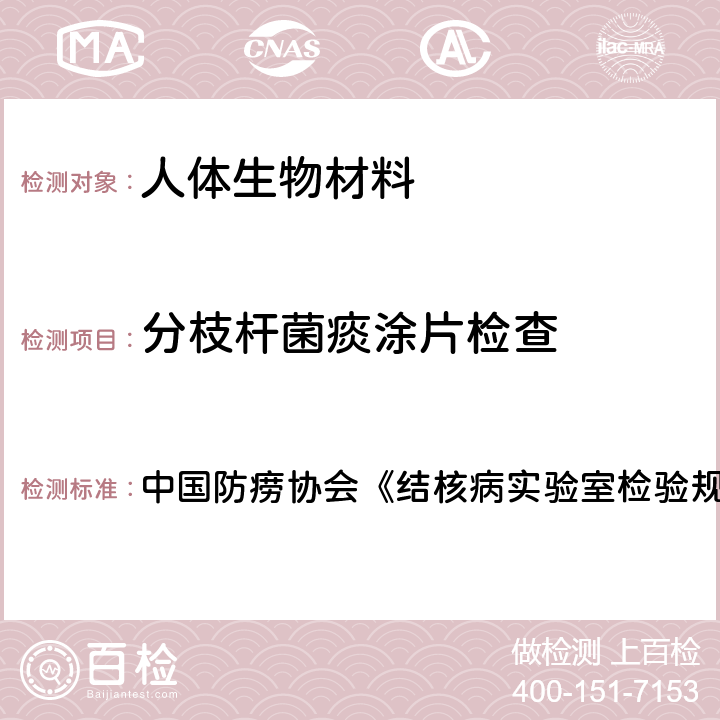 分枝杆菌痰涂片检查 荧光染色显微镜检查 中国防痨协会《结核病实验室检验规程》 （2015年） 第四章，第二节