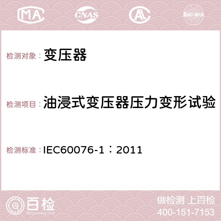 油浸式变压器压力变形试验 电力变压器 第1部分：总则 IEC60076-1：2011 11.1.4j)