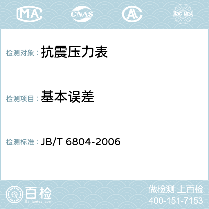 基本误差 抗震压力表 JB/T 6804-2006