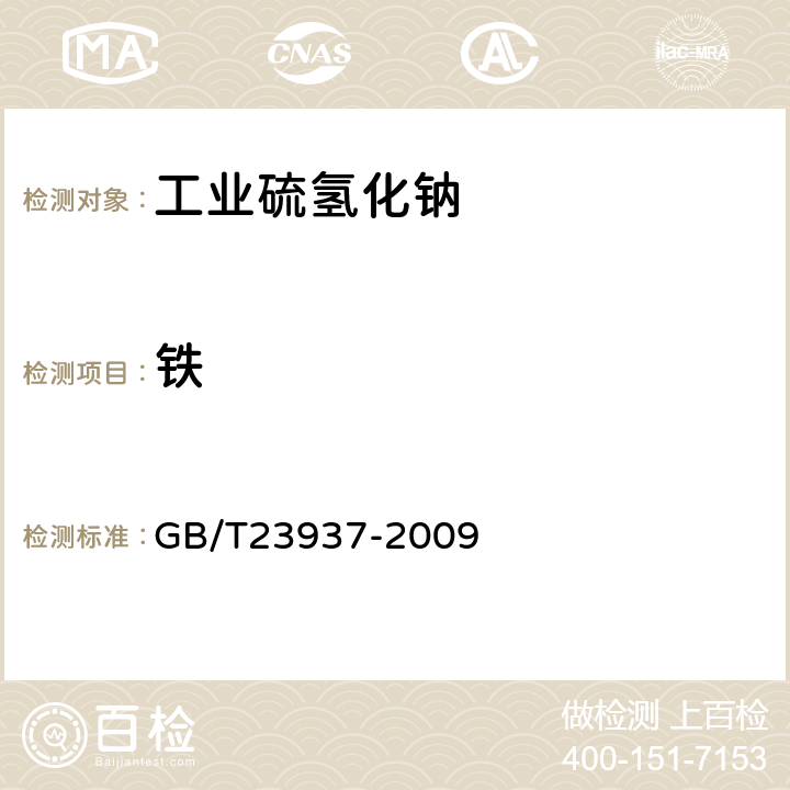 铁 工业硫氢化钠 GB/T23937-2009 6.4