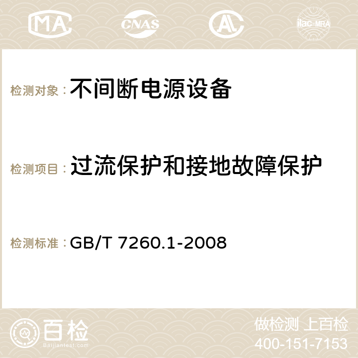 过流保护和接地故障保护 不间断电源设备 第1-1部分: 操作人员触及区使用的UPS的一般规定和安全要求 GB/T 7260.1-2008 5.6