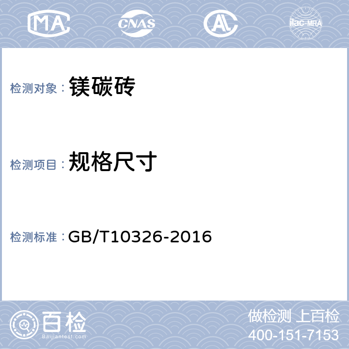 规格尺寸 《定形耐火制品尺寸、外观及断面的检查方法》 GB/T10326-2016