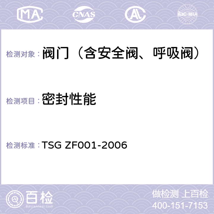 密封性能 《安全阀安全技术监察规程》 TSG ZF001-2006