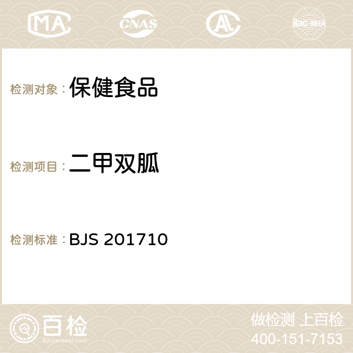 二甲雙胍 《保健食品中75種非法添加化學藥物的檢測》 BJS 201710