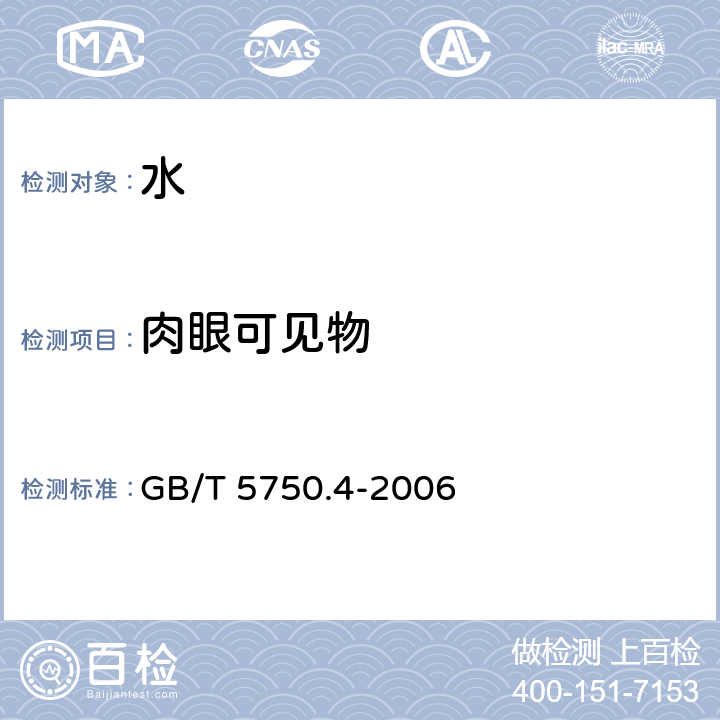 肉眼可见物 生活饮用水标准检验方法 感官性状和物理指标 4.1 直接观察法 GB/T 5750.4-2006 4.1