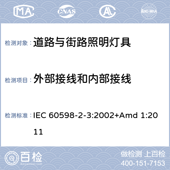 外部接线和内部接线 《灯具 第2-3部分:特殊要求 道路与街路照明灯具》 IEC 60598-2-3:2002+Amd 1:2011 3.10