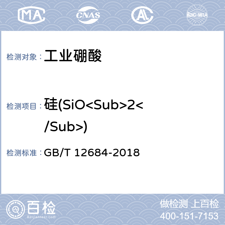 硅(SiO<Sub>2</Sub>) 《工业硼化物 分析方法》 GB/T 12684-2018 3.9