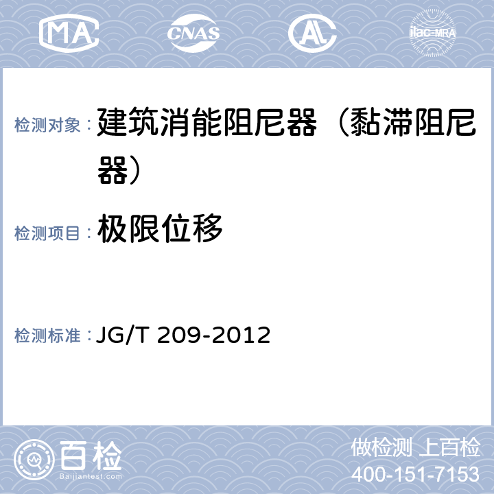 极限位移 建筑消能阻尼器 JG/T 209-2012 7.2.3.1