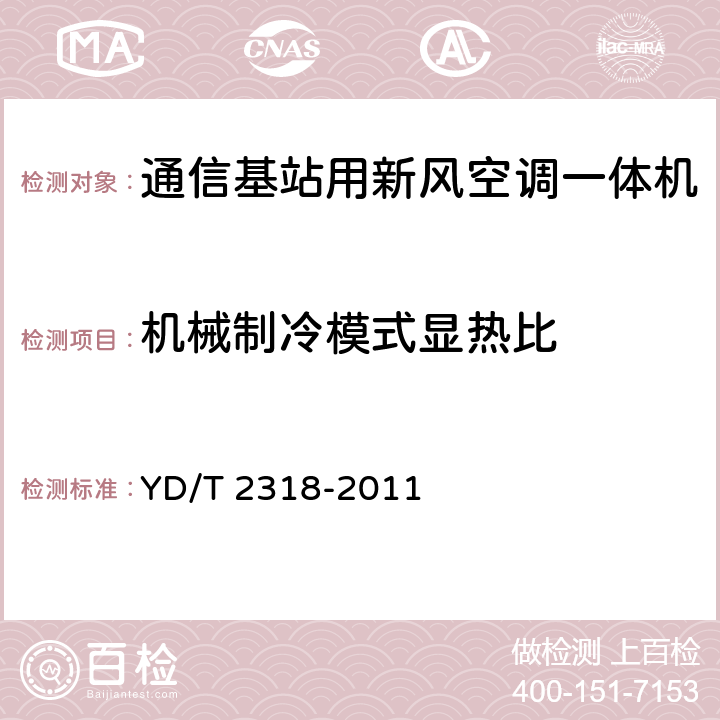 机械制冷模式显热比 通信基站用新风空调一体机技术要求和试验方法 YD/T 2318-2011 6.3.3.1,
6.3.4.1