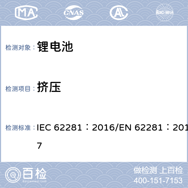 挤压 一次和二次锂电芯和电池在运输中的安全 IEC 62281：2016/EN 62281：2017 6.4.6 c)