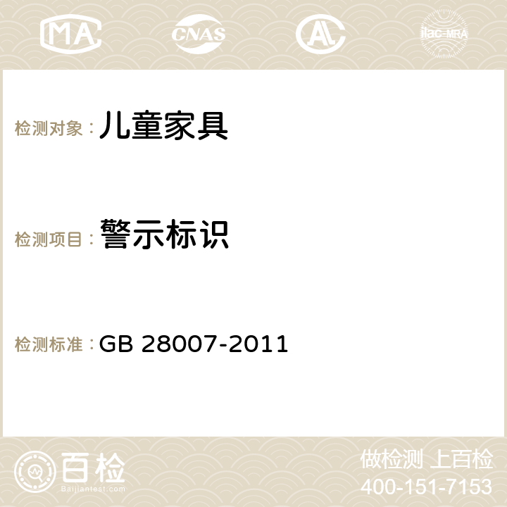 警示标识 儿童家具通用技术条件 GB 28007-2011 条款6