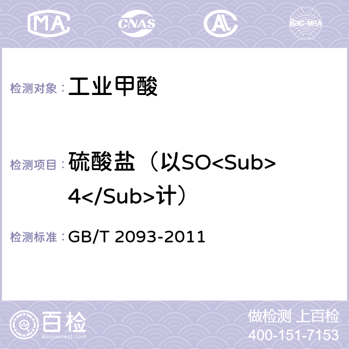 硫酸盐（以SO<Sub>4</Sub>计） 工业甲酸 GB/T 2093-2011 5.8