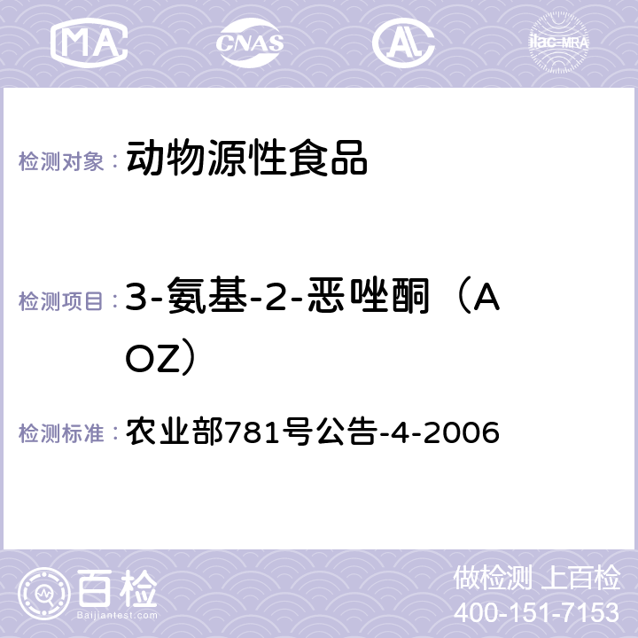 3-氨基-2-恶唑酮（AOZ） 动物源食品中硝基呋喃类代谢物残留量的测定 高效液相色谱-串联质谱法 农业部781号公告-4-2006