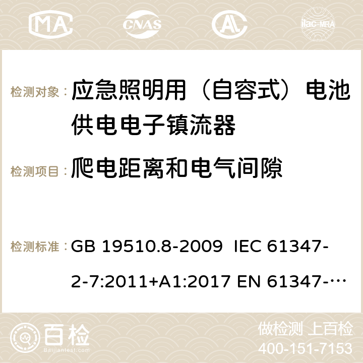 爬电距离和电气间隙 灯的控制装置 第8部分：特殊要求 应急照明用（自容式）电池供电电子镇流器 GB 19510.8-2009 IEC 61347-2-7:2011+A1:2017 EN 61347-2-7:2012+A1:2019 AS 61347.2.7:2019 30