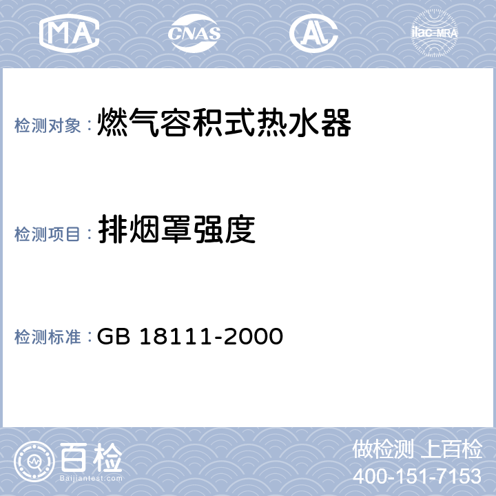 排烟罩强度 燃气容积式热水器 GB 18111-2000 7.21