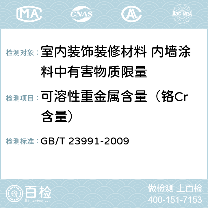 可溶性重金属含量（铬Cr含量） 涂料中可深性有害元素含量的测定 GB/T 23991-2009