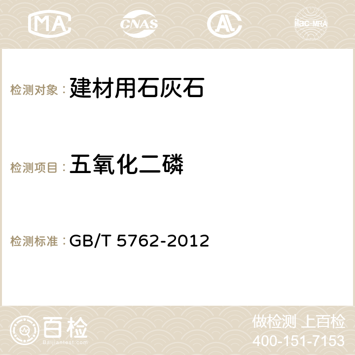 五氧化二磷 建材用石灰石、生石灰和熟石灰化学分析方法 GB/T 5762-2012 第19条