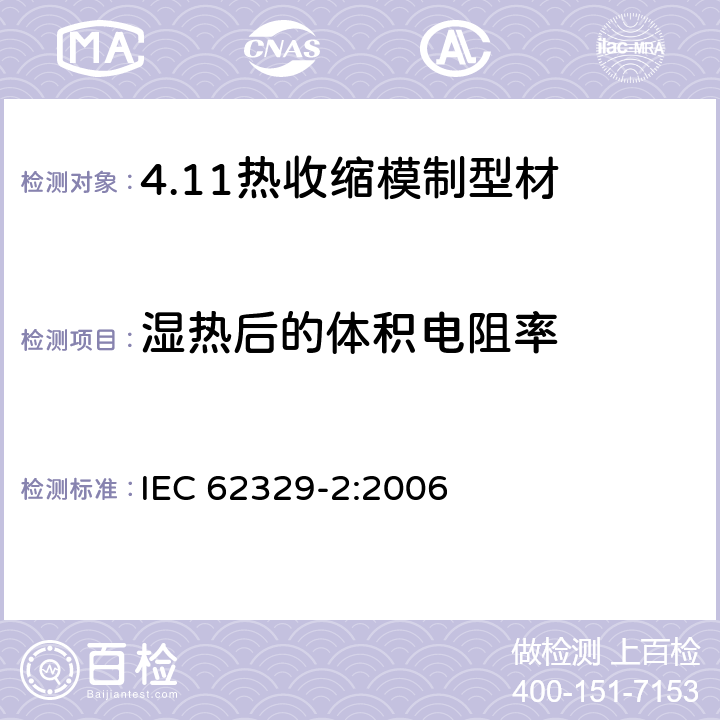 湿热后的体积电阻率 热收缩模制型材. 第2部分:试验方法 IEC 62329-2:2006 13