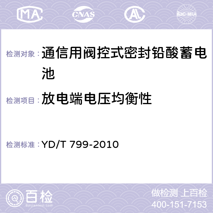 放电端电压均衡性 通信用阀控式密封铅酸蓄电池 YD/T 799-2010 7.15