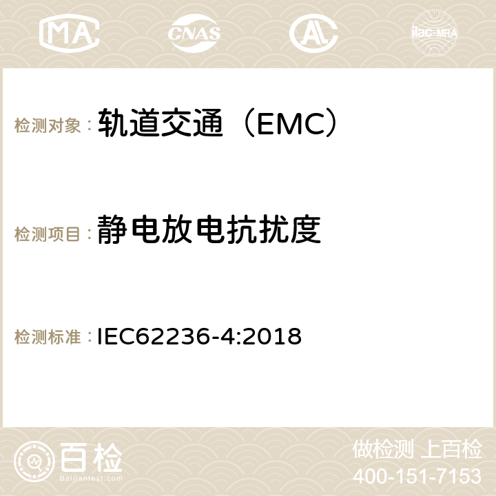 静电放电抗扰度 轨道交通 电磁兼容 第4部分:信号和通信设备的发射与抗扰 IEC62236-4:2018
