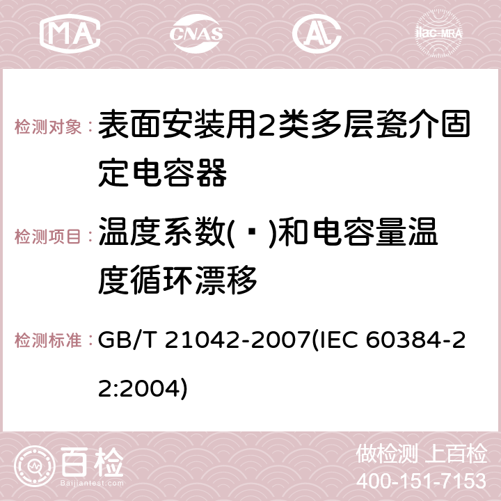 温度系数(ɑ)和电容量温度循环漂移 GB/T 21042-2007 电子设备用固定电容器 第22部分:分规范 表面安装用2类多层瓷介固定电容器