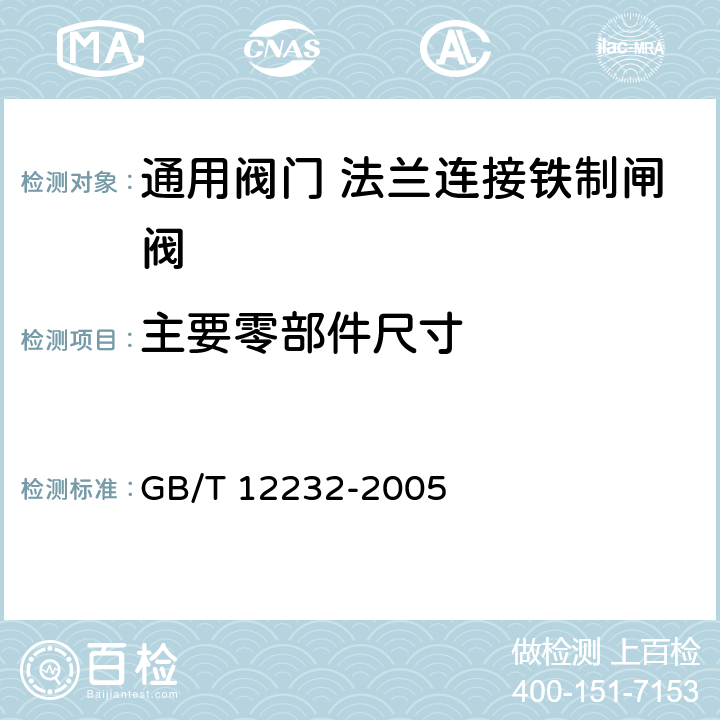 主要零部件尺寸 通用阀门 法兰连接铁制闸阀 GB/T 12232-2005