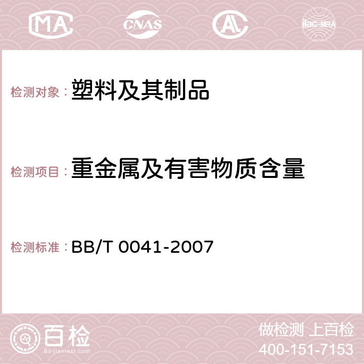 重金属及有害物质含量 包装用多层共挤阻隔膜通则 BB/T 0041-2007 附录Ｂ