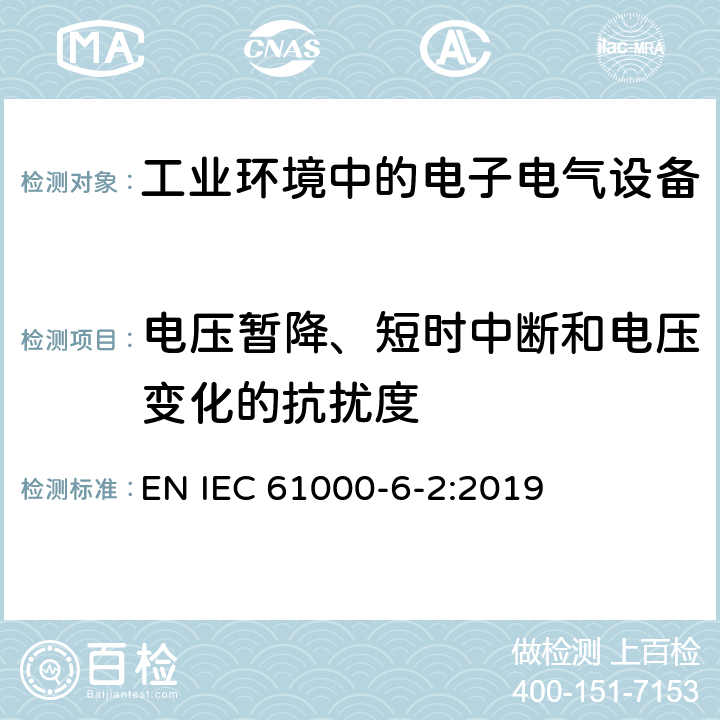 电压暂降、短时中断和电压变化的抗扰度 电磁兼容性 (EMC) 第6-2部分:通用标准 工业环境中的抗扰度试验 EN IEC 61000-6-2:2019 8